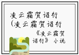 凌云霜贺诏行(凌云霜贺诏行)全文免费凌云霜贺诏行读无弹窗大结局_(凌云霜贺诏行)凌云霜贺诏行免费阅读无弹窗最新章节列表_笔趣阁(凌云霜贺诏行)