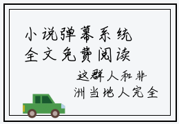 小说弹幕系统全文免费阅读无弹窗大结局_（莫凉夏白靖帆）全文在线阅读