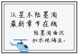 江星禾陆墨洵最新章节在线阅读 江星禾陆墨洵美文摘抄