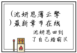 (沈妍恩薄云擎)最新章节在线阅读-小说无弹窗免费阅读