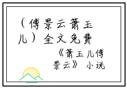 （傅景云萧玉儿）全文免费阅读无弹窗大结局_（萧玉儿傅景云阅读无弹窗）傅景云萧玉儿最新章节列表_笔趣阁（萧玉儿傅景云）