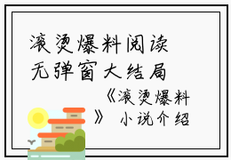滚烫爆料阅读无弹窗大结局_（陆桑语温可琳阅读无弹窗）最新章节列表_笔趣阁（滚烫爆料陆桑语温可琳）
