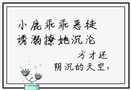 小鹿乖乖恶徒诱溺撩她沉沦（依鹿棠洛伦佐）小说免费在线阅读_小鹿乖乖恶徒诱溺撩她沉沦全本免费小说阅读（依鹿棠洛伦佐）