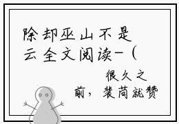 除却巫山不是云全文阅读-（裴苘）除却巫山不是云小说全文免费阅读_最新章节列表_笔趣阁