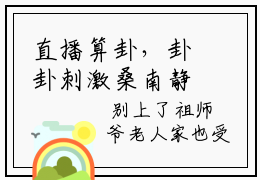 直播算卦，卦卦刺激桑南静小说全文-（直播算卦，卦卦刺激桑南静）精选小说直播算卦，卦卦刺激桑南静大结局阅读