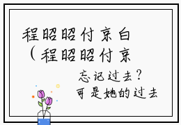程昭昭付京白（程昭昭付京白）全文免费阅读无弹窗大结局_（程昭昭付京白全文免费阅读无弹窗）最新章节列表