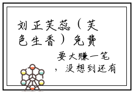 刘正芙蕊（芙色生香）免费小说-刘正芙蕊小说完整版阅读