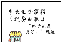 李长生李霜霜（迎娶白狐后，我长生秘密藏不住了）全文免费阅读无弹窗大结局