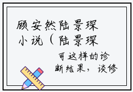 顾安然陆景琛小说（陆景琛顾安然）全文免费阅读无弹窗大结局_（顾安然陆景琛）小说章节列表（陆景琛顾安然）