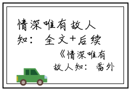 情深唯有故人知：全文+后续+番外(林隅钟沈月绡夏兆言）小说全文林隅钟沈月绡夏兆言读无弹窗结局_（林隅钟沈月绡夏兆言）情深唯有故人知全文+后续小说全文林隅钟沈月绡夏兆言读结局章节列表笔趣阁（林隅钟沈月绡夏兆言）