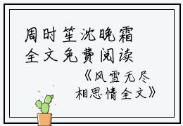 周时笙沈晚霜全文免费阅读（风雪无尽相思情小说）全文免费阅读无弹窗大结局_（风雪无尽相思情小说周时笙沈晚霜）风雪无尽相思情小说最新章节列表_笔趣阁（周时笙沈晚霜）