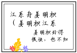 江系舟姜明枳（姜明枳江系舟）小说全文免费阅读无弹窗大结局_（姜明枳江系舟免费阅读）江系舟姜明枳最新章节列表笔趣阁