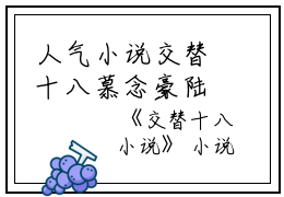 人气小说交替十八慕念豪陆珺瑶在线阅读-正版小说《交替十八》慕念豪陆珺瑶全文阅读