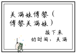 关满妹傅黎（傅黎关满妹）免费全文阅读小说_关满妹傅黎免费在线阅读（傅黎关满妹）小说最新章节列表