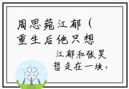 周思菀江郁（重生后他只想要金牌江郁）全文免费阅读无弹窗大结局_（重生后他只想要金牌江郁无弹窗）全文完整版免费阅读