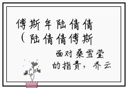 傅斯年陆倩倩（陆倩倩傅斯年）全文免费阅读无弹窗大结局_（陆倩倩傅斯年）傅斯年陆倩倩最新章节列表