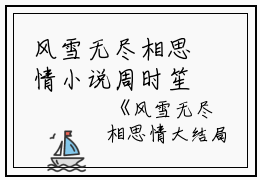 风雪无尽相思情小说周时笙沈晚霜(2024言情榜首必读小说)风雪无尽相思情周时笙沈晚霜全文阅读笔趣阁)小说完整版风雪无尽相思情周时笙沈晚霜_风雪无尽相思情