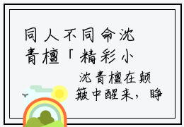 同人不同命沈青檀「精彩小说」沈青檀赵颐全集阅读
