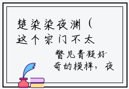 楚染染夜渊（这个宗门不太对劲小说)精彩章节免费阅读_这个宗门不太对劲全文免费阅读_笔趣阁