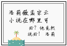 洛莉薇孟宗云小说在哪里可以看洛莉薇孟宗云在线阅读