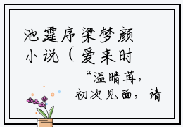 池霆序梁梦颜小说（爱来时已迟）全文免费阅读无弹窗大结局_（爱来时已迟）最新章节列表（爱来时已迟）