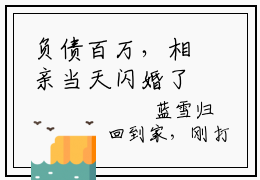 负债百万，相亲当天闪婚了豪门大佬！（蓝雪归秦秋时）全文免费阅读无弹窗大结局_（蓝雪归秦秋时免费阅读全文大结局）最新章节列表