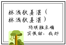 林浅秋姜湛（林浅秋姜湛）全文免费阅读无弹窗大结局(林浅秋姜湛)林浅秋姜湛