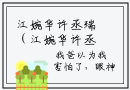 江婉华许丞瑞（江婉华许丞瑞）爽文小说全文阅读-江婉华许丞瑞最新章节更新