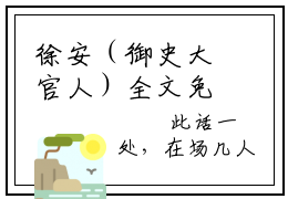 徐安（御史大官人）全文免费阅读无弹窗大结局_徐安最新章节列表