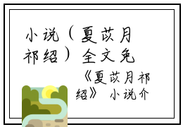 小说（夏苡月祁绍）全文免费阅读无弹窗大结局_(夏苡月祁绍)夏苡月祁绍小说免费阅读无弹窗最新章节列表_笔趣阁（夏苡月祁绍）