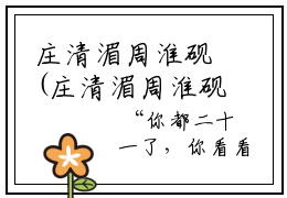 庄清湄周淮砚(庄清湄周淮砚）小说全文免费阅读无弹窗大结局_（庄清湄周淮砚