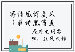蒋诗凰傅羡风（蒋诗凰傅羡风）全文免费阅读无弹窗大结局_蒋诗凰傅羡风全文