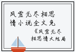 风雪无尽相思情小说全文免费阅读（周时笙沈晚霜）全文免费周时笙沈晚霜阅读无弹窗大结局_(周时笙沈晚霜)风雪无尽相思情小说免费周时笙沈晚霜阅读无弹窗最新章节列表_笔趣阁（周时笙沈晚霜）