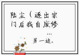 陆尘（逐出宗门后我自废修为却越来越强了）小说免费下载全本-陆尘（逐出宗门后我自废修为却越来越强了完整版）免费阅读