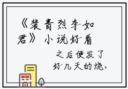 《裴青烈李如君》小说好看吗-浮生素月最后结局如何《裴青烈李如君》在线赏