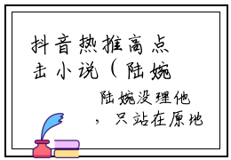抖音热推高点击小说（陆婉萧澈）在线阅读-陆婉萧澈无广告阅读