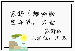 苏舒（糊咖搬空海港，末世我建农场）全文免费阅读无弹窗大结局_苏舒糊咖搬空海港，末世我建农场最新章节列表_笔趣阁