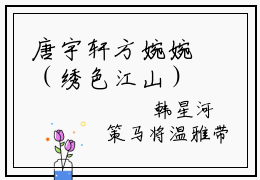 唐宇轩方婉婉（绣色江山）高质量小说推荐阅读-最新小说绣色江山全文阅读