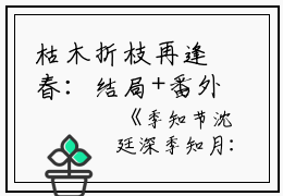 枯木折枝再逢春：结局+番外免费阅读无弹窗大结局_（枯木折枝再逢春：结局+番外）枯木折枝再逢春：结局+番外最新章节列表_笔趣阁（季知节沈廷深季知月）