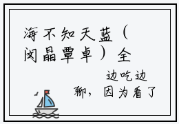 海不知天蓝（闵晶覃卓）全文免费阅读-（闵晶覃卓小说）海不知天蓝最新章节列表