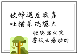 被辞退后我靠吐槽系统爆火了小说全文免费阅读无弹窗大结局_（被辞退后我靠吐槽系统爆火了全文免费阅读）江姜最新章节列表笔趣阁