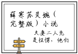 薛寒苏灵婉（完整版）小说推荐-薛寒苏灵婉热文小说薛寒苏灵婉免费阅读全文
