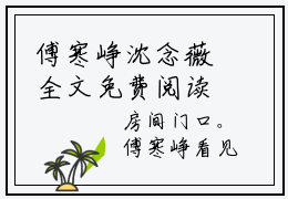 傅寒峥沈念薇全文免费阅读无弹窗大结局_（沈念薇傅寒峥）免费阅读全文无弹窗
