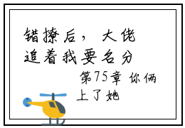 错撩后，大佬追着我要名分（顾今墨夏樱诺）全文在线阅读无弹窗大结局_（错撩后，大佬追着我要名分在线阅读）最新章节列表_笔趣阁