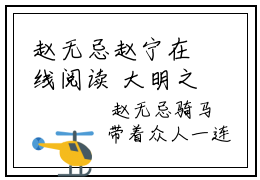 赵无忌赵宁在线阅读 大明之穿成秀才定江山推荐免费新书