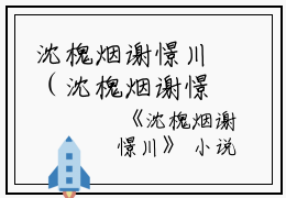 沈槐烟谢憬川（沈槐烟谢憬川）全文免费阅读无弹窗_沈槐烟谢憬川最新小说_笔趣阁（沈槐烟谢憬川）