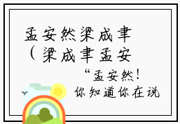 孟安然梁成聿（梁成聿孟安然）全文免费阅读无弹窗大结局_孟安然梁成聿免费阅读无弹窗最新章节列表