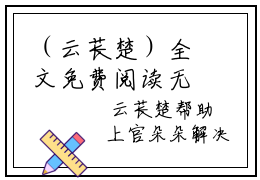 （云苌楚）全文免费阅读无弹窗大结局_（玄学大佬下山后我靠捉诡挣学分全文免费）云苌楚小说最新章节列表_笔趣阁