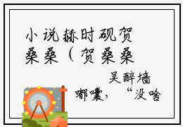 小说赫时砚贺桑桑（贺桑桑赫时砚）免费阅读-小说赫时砚贺桑桑全文在线赏析