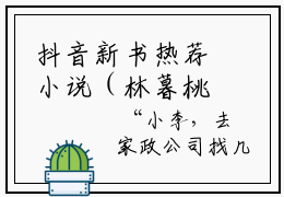 抖音新书热荐小说（林暮桃姜屿）主角是（林暮桃姜屿小说）全文完整版免费阅